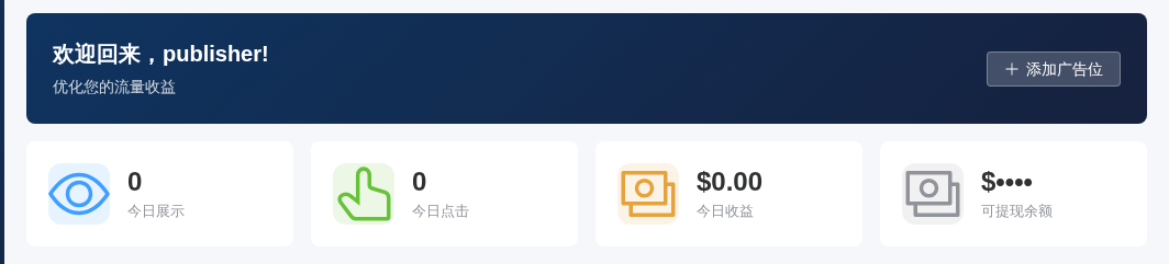 流量主控制台首页